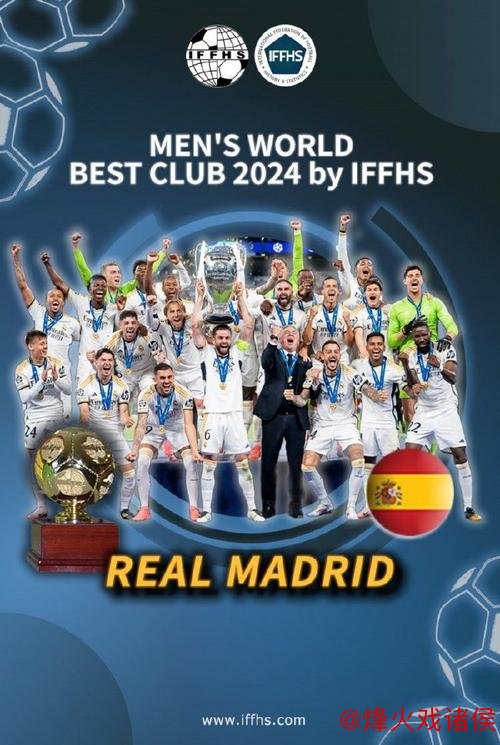 IFFHS2024年度最佳俱乐部揭晓 皇马荣膺桂冠 IFFHS2024年度最佳俱乐部揭晓 皇马荣膺桂冠