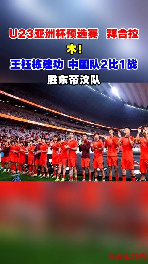 U23亚洲杯预选赛-拜合拉木戴帽 中国队10-0大胜