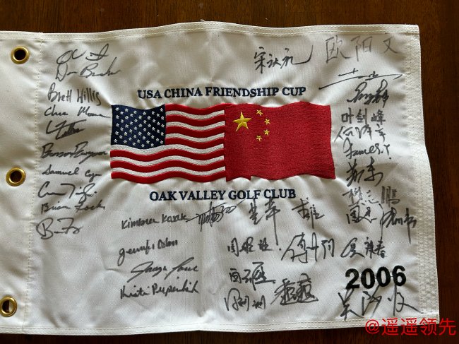 2006年7月“友谊杯”球员签名的果岭旗