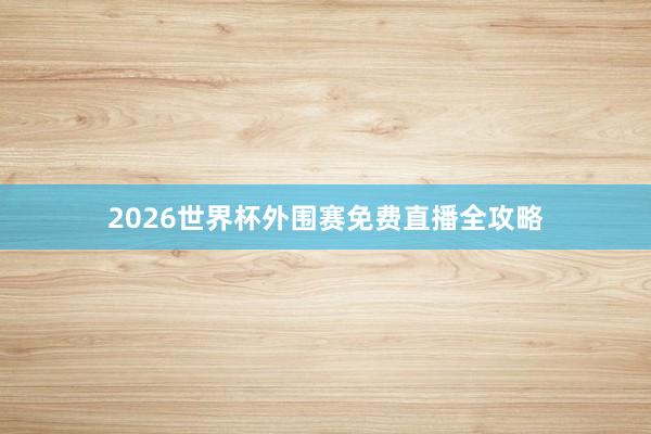 2026世界杯外围赛免费直播全攻略