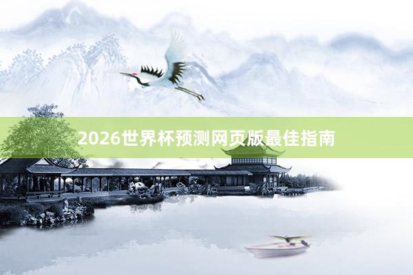 2026世界杯预测网页版最佳指南