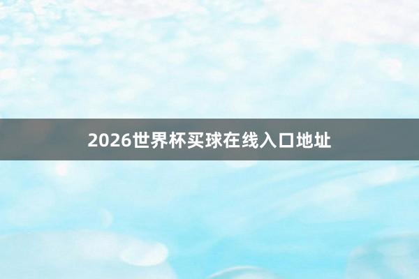 2026世界杯买球在线入口地址