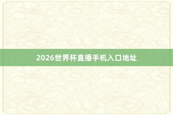 2026世界杯直播手机入口地址