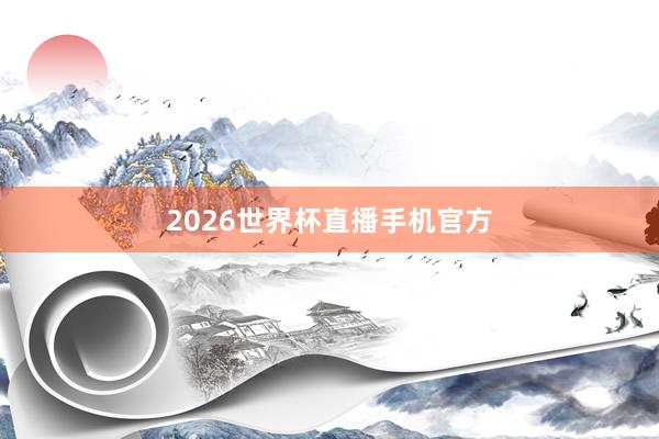 2026世界杯直播手机官方