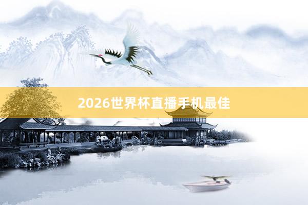 2026世界杯直播手机最佳