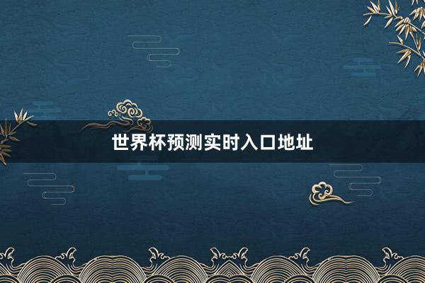 世界杯预测实时入口地址