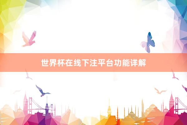 世界杯在线下注平台功能详解