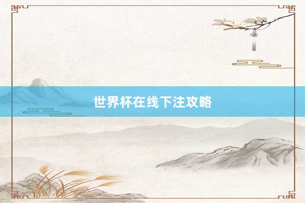 世界杯在线下注攻略