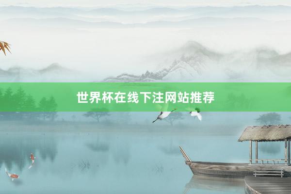 世界杯在线下注网站推荐