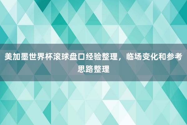 美加墨世界杯滚球盘口经验整理，临场变化和参考思路整理
