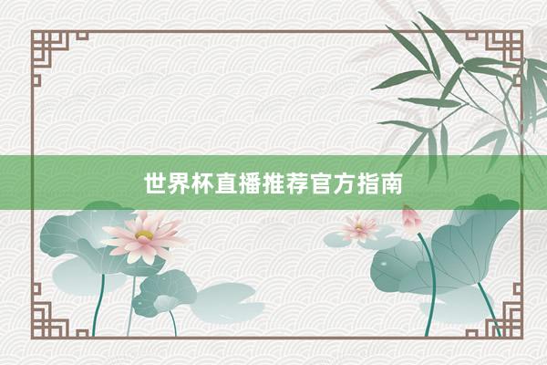 世界杯直播推荐官方指南