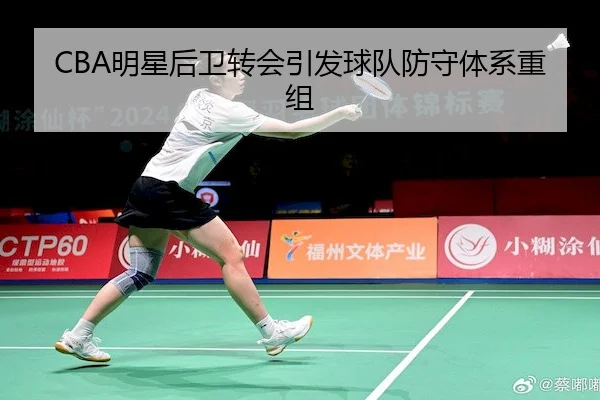 CBA明星后卫转会引发球队防守体系重组
